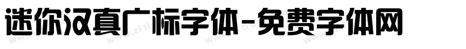 迷你汉真广标字体字体转换