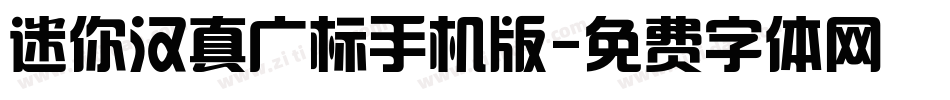 迷你汉真广标手机版字体转换