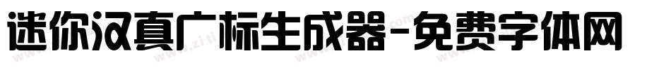 迷你汉真广标生成器字体转换