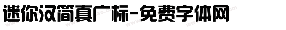 迷你汉简真广标字体转换