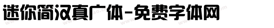 迷你简汉真广体字体转换