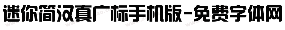 迷你简汉真广标手机版字体转换