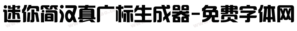 迷你简汉真广标生成器字体转换