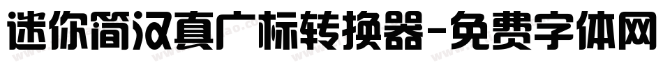 迷你简汉真广标转换器字体转换