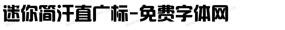 迷你简汗直广标字体转换