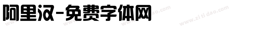 阿里汉字体转换