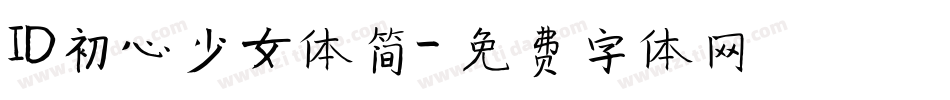 ID初心少女体简字体转换