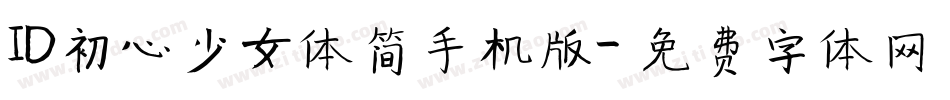 ID初心少女体简手机版字体转换
