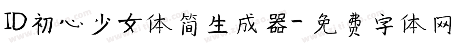 ID初心少女体简生成器字体转换