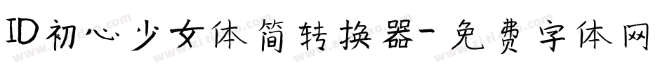 ID初心少女体简转换器字体转换