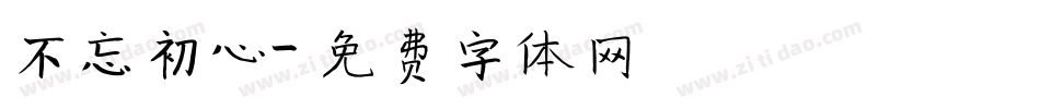 不忘初心字体转换