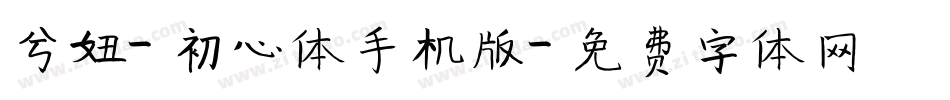 兮妞-初心体手机版字体转换