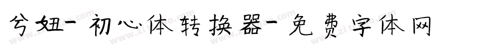 兮妞-初心体转换器字体转换