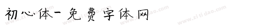 初心体字体转换
