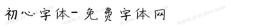 初心字体字体转换