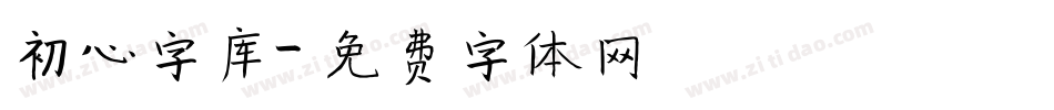 初心字库字体转换
