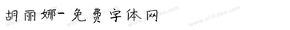 胡丽娜字体转换