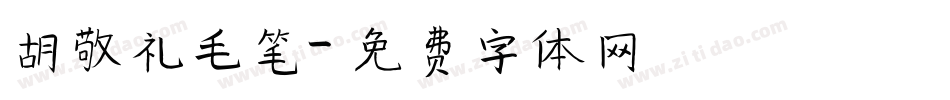 胡敬礼毛笔字体转换