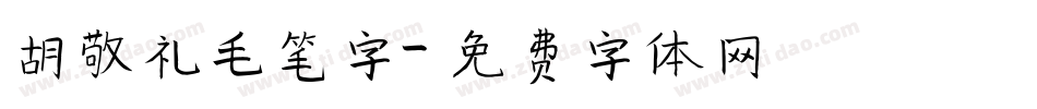 胡敬礼毛笔字字体转换
