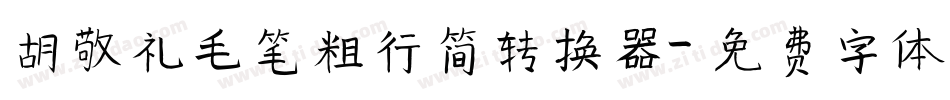 胡敬礼毛笔粗行简转换器字体转换