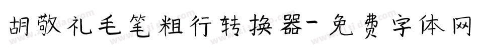 胡敬礼毛笔粗行转换器字体转换