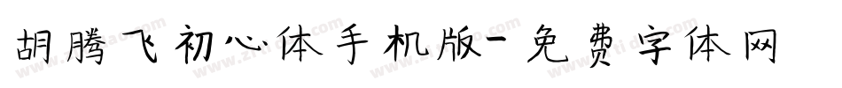 胡腾飞初心体手机版字体转换