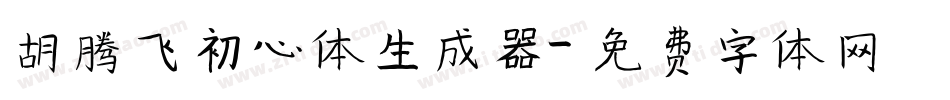 胡腾飞初心体生成器字体转换