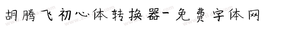 胡腾飞初心体转换器字体转换