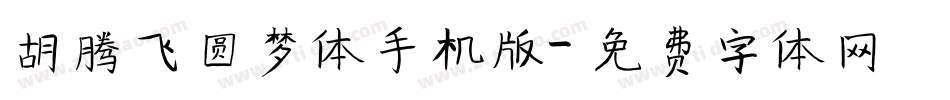 胡腾飞圆梦体手机版字体转换