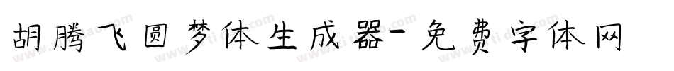 胡腾飞圆梦体生成器字体转换
