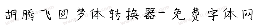 胡腾飞圆梦体转换器字体转换