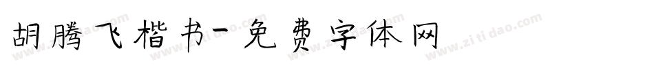 胡腾飞楷书字体转换