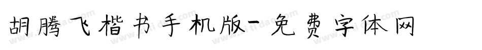 胡腾飞楷书手机版字体转换
