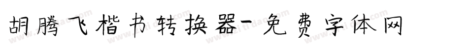 胡腾飞楷书转换器字体转换