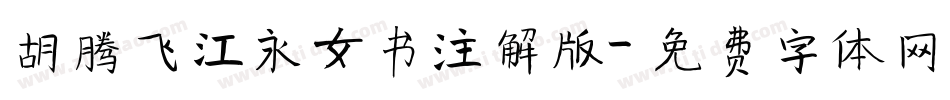 胡腾飞江永女书注解版字体转换