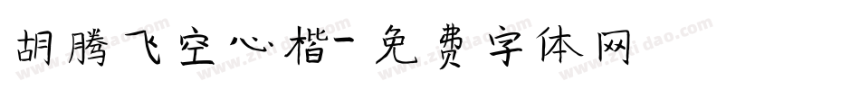 胡腾飞空心楷字体转换