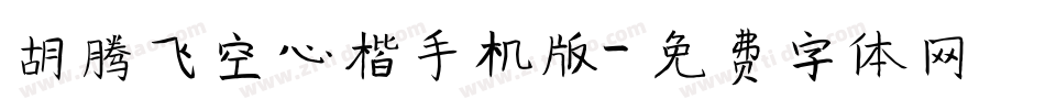 胡腾飞空心楷手机版字体转换