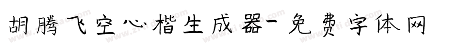 胡腾飞空心楷生成器字体转换