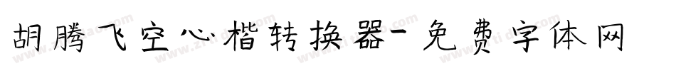 胡腾飞空心楷转换器字体转换
