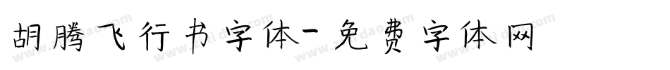 胡腾飞行书字体字体转换