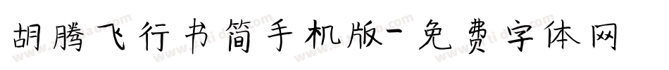 胡腾飞行书简手机版字体转换