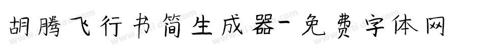 胡腾飞行书简生成器字体转换
