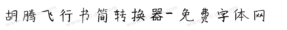 胡腾飞行书简转换器字体转换