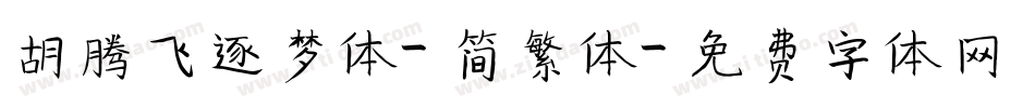 胡腾飞逐梦体-简繁体字体转换