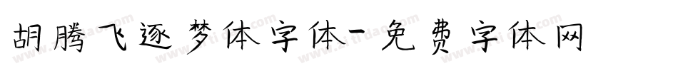 胡腾飞逐梦体字体字体转换