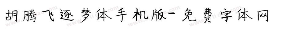 胡腾飞逐梦体手机版字体转换