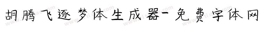 胡腾飞逐梦体生成器字体转换