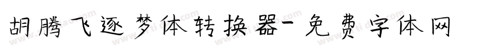 胡腾飞逐梦体转换器字体转换