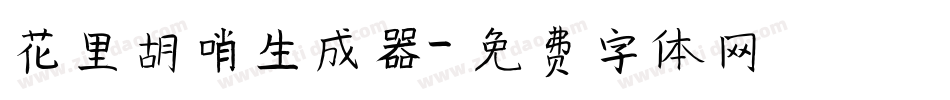 花里胡哨生成器字体转换