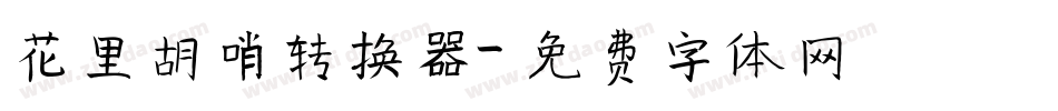 花里胡哨转换器字体转换